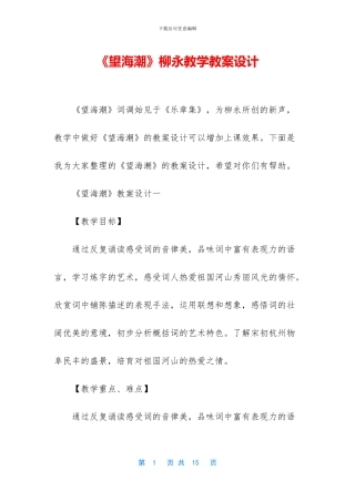 《望海潮》柳永教学教案设计