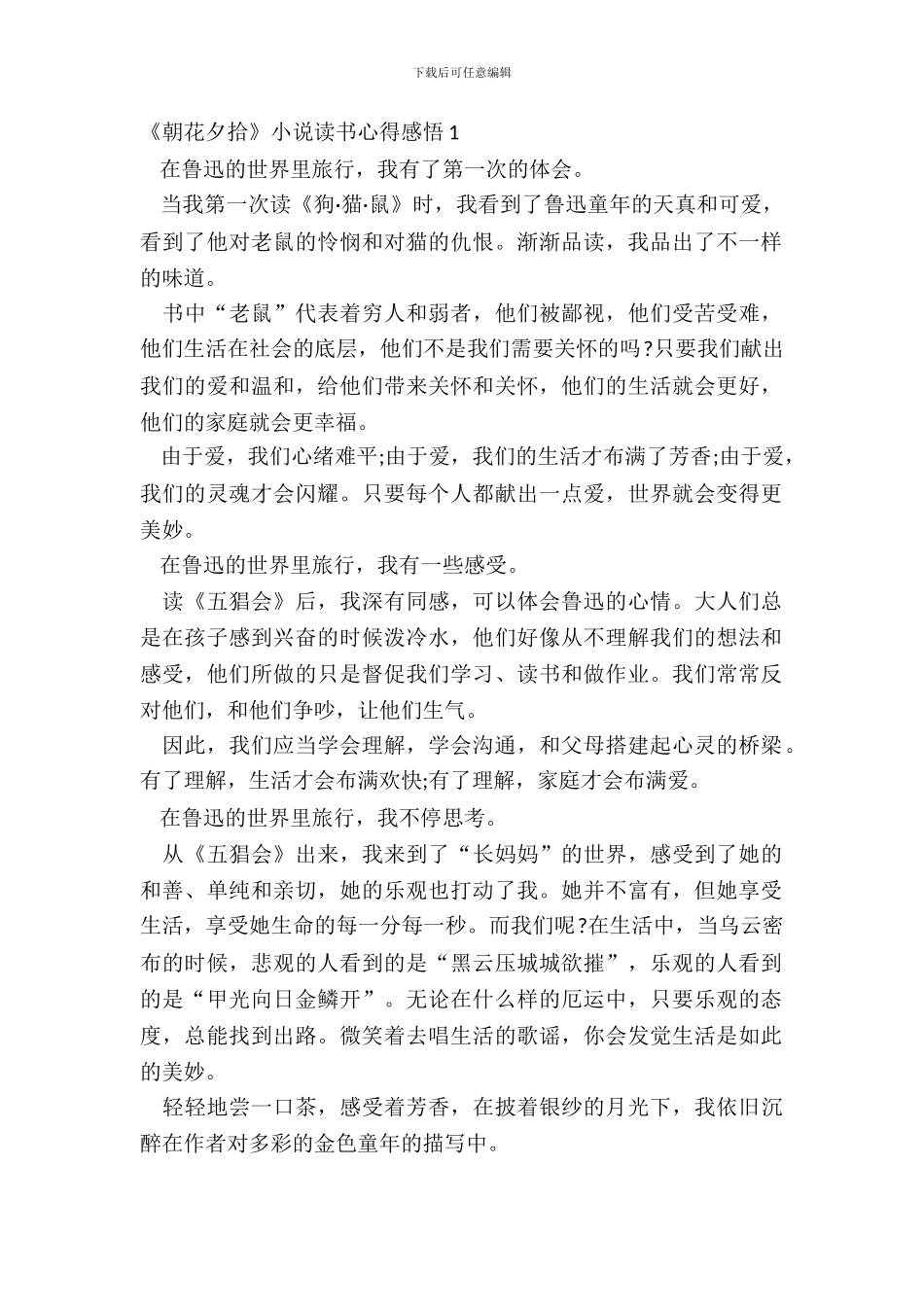 《朝花夕拾》小说读书心得感悟五篇_第2页