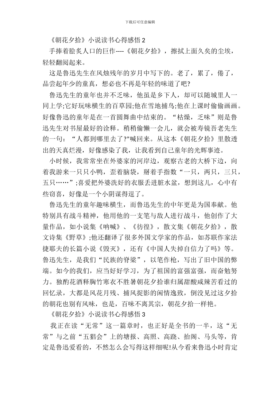 《朝花夕拾》小说读书心得感悟五篇_第3页