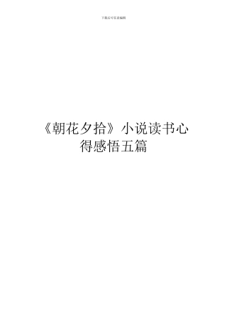 《朝花夕拾》小说读书心得感悟五篇