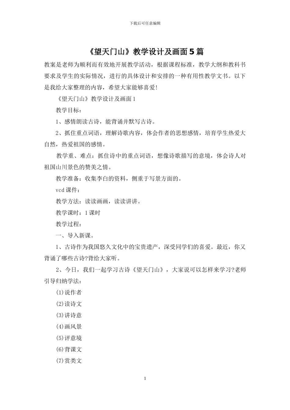 《望天门山》教学设计及画面5篇_第1页