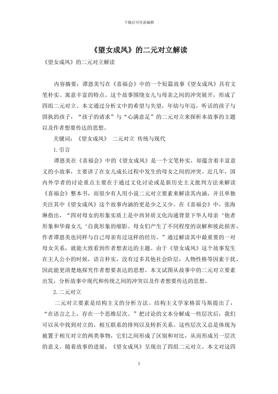 《望女成凤》的二元对立解读_第1页