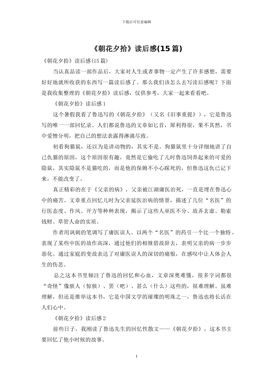 《朝花夕拾》读后感(15篇)_第1页