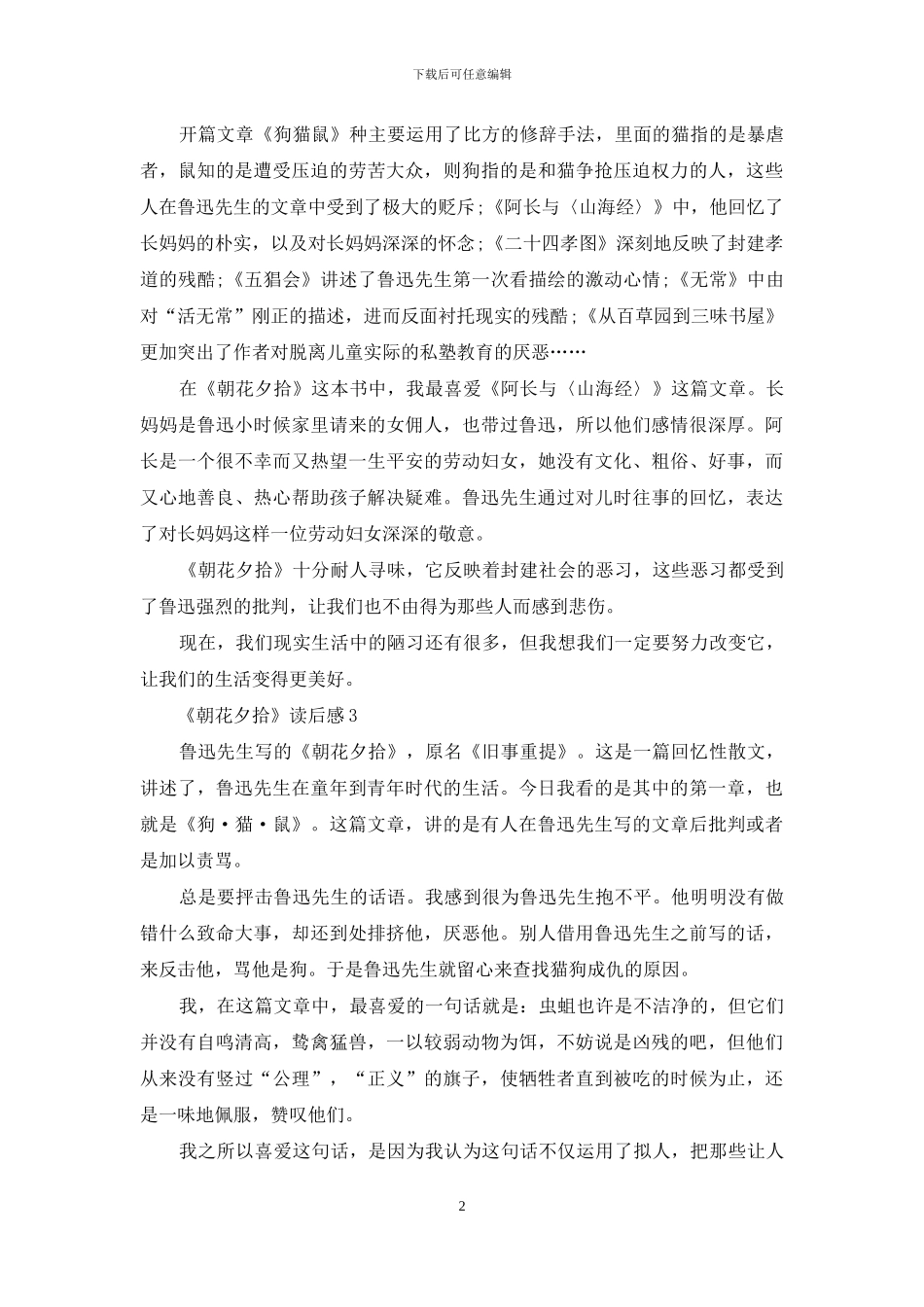 《朝花夕拾》读后感(15篇)_第2页