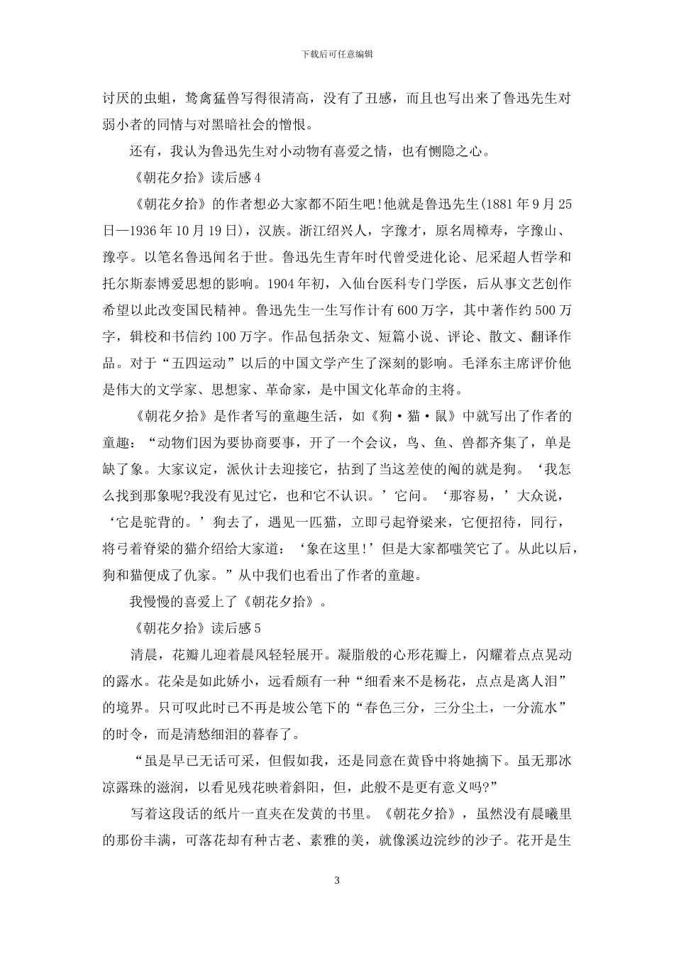 《朝花夕拾》读后感(15篇)_第3页