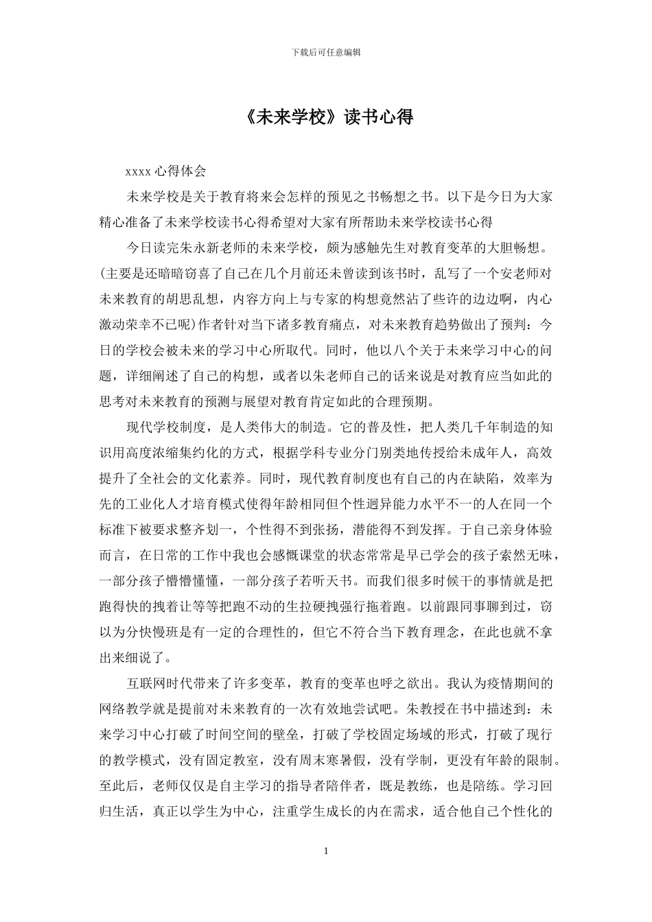 《未来学校》读书心得_第1页
