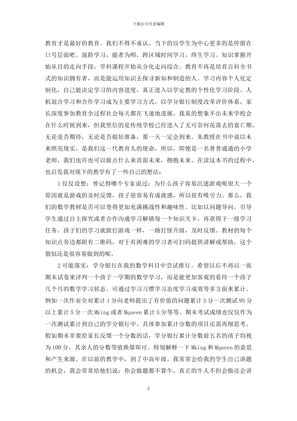 《未来学校》读书心得_第2页