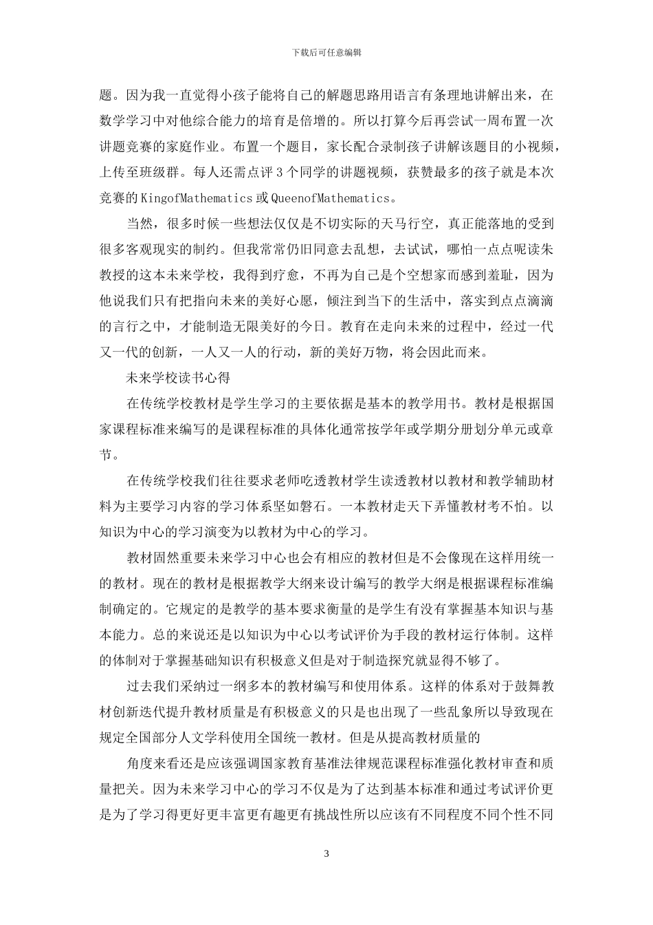 《未来学校》读书心得_第3页