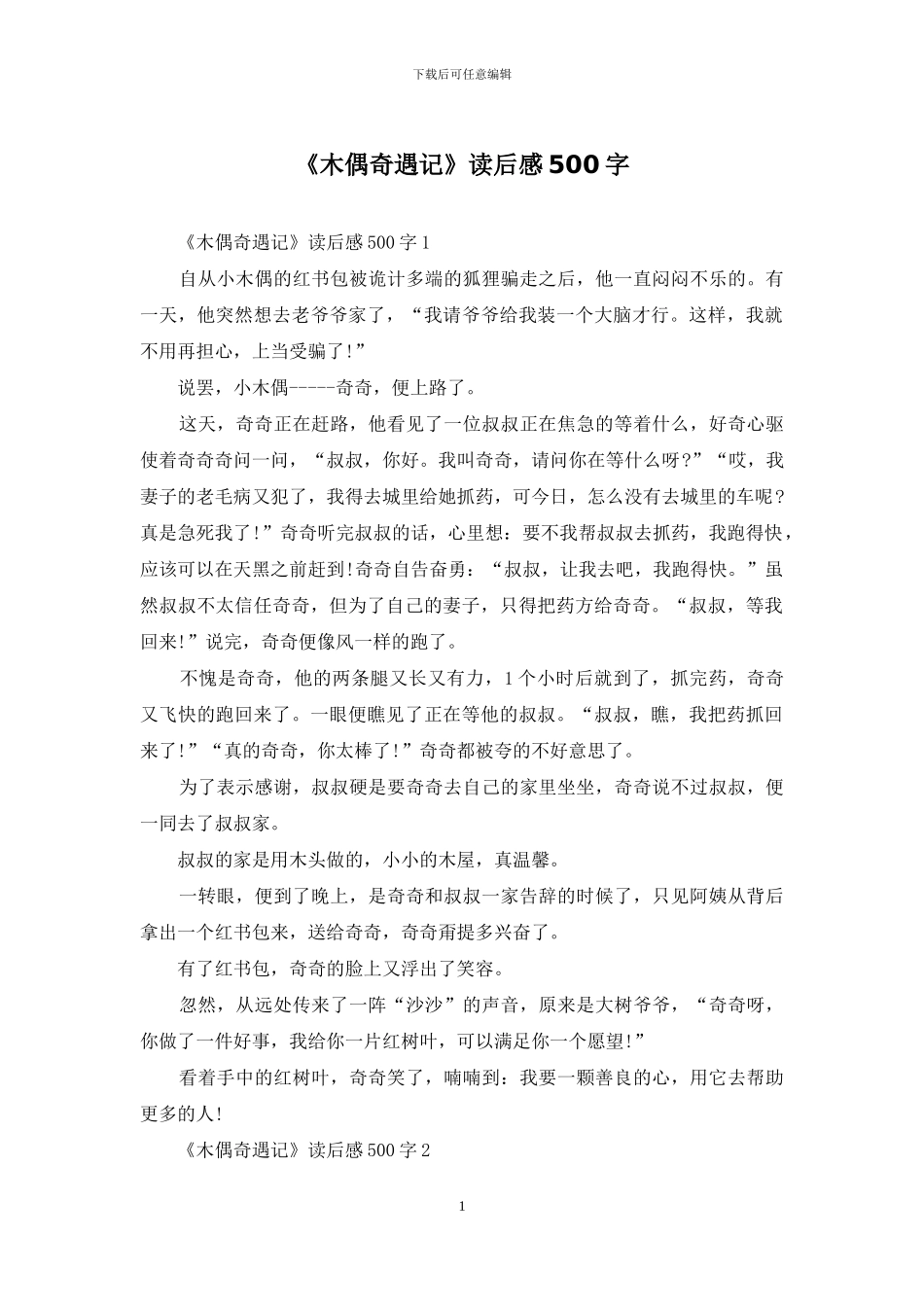 《木偶奇遇记》读后感500字_第1页