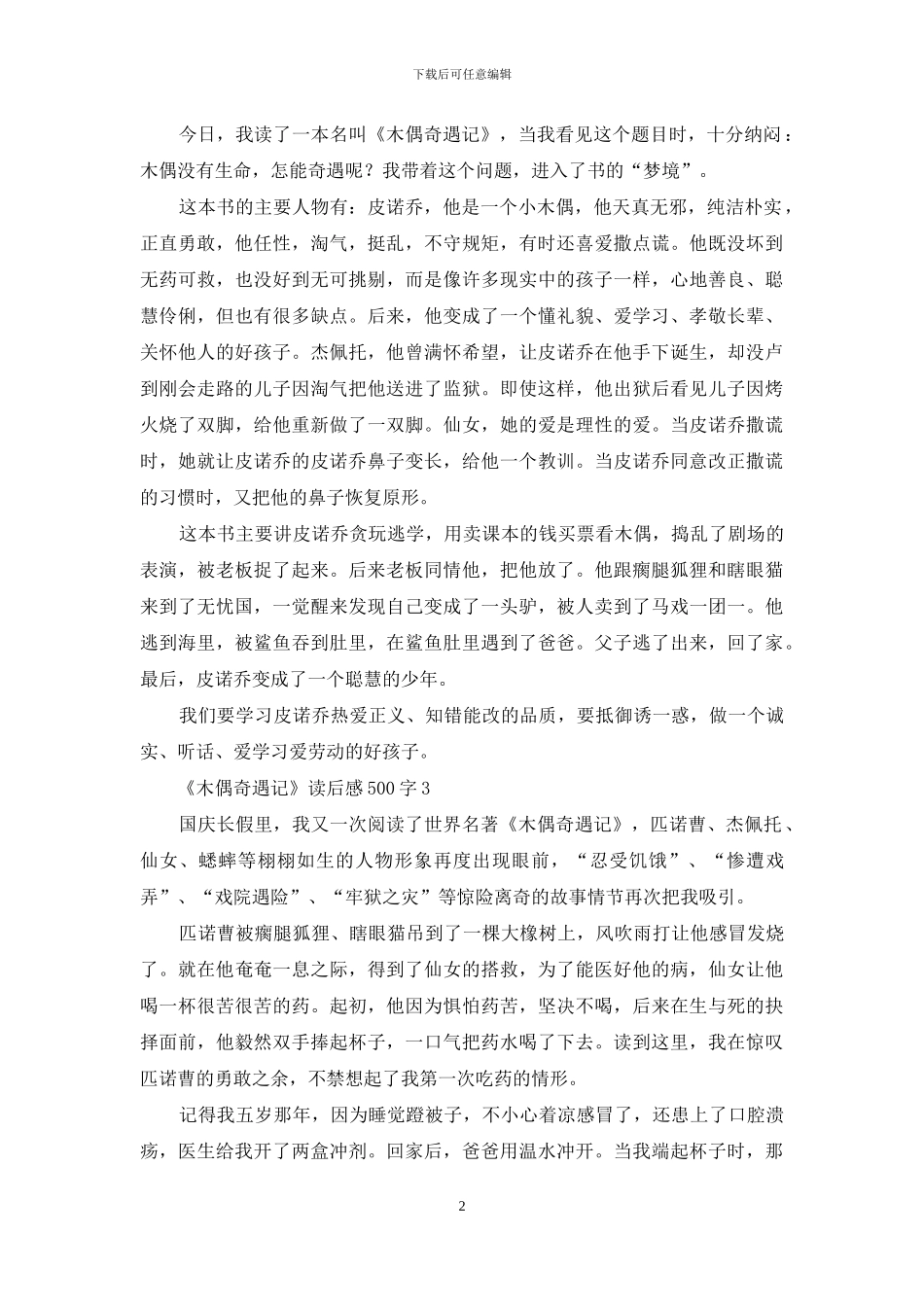 《木偶奇遇记》读后感500字_第2页