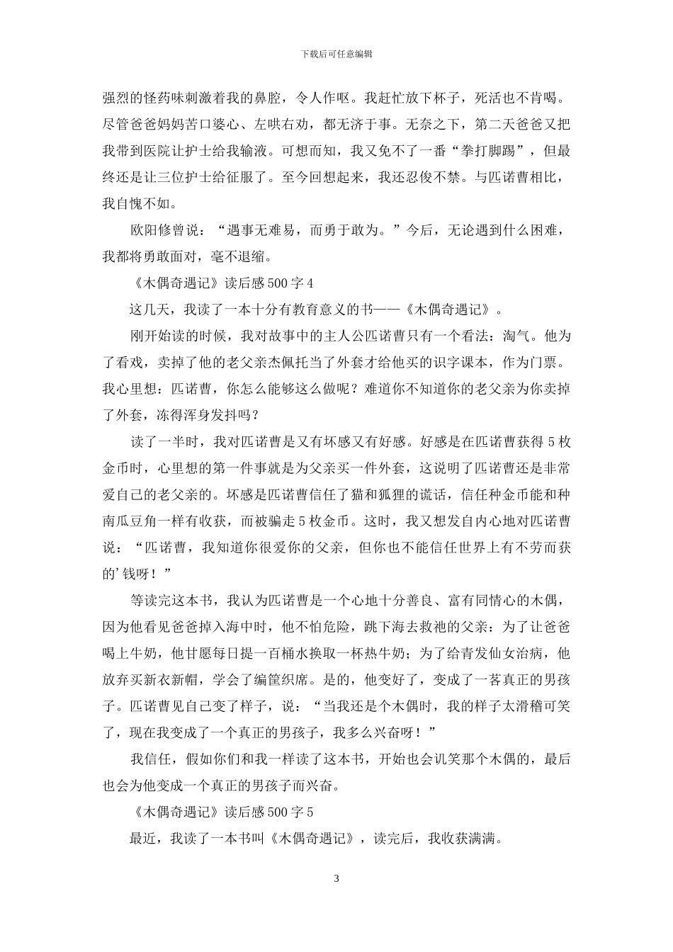 《木偶奇遇记》读后感500字_第3页