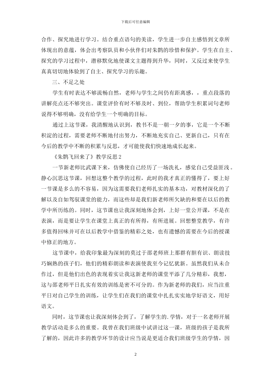 《朱鹮飞回来了》教学反思_第2页