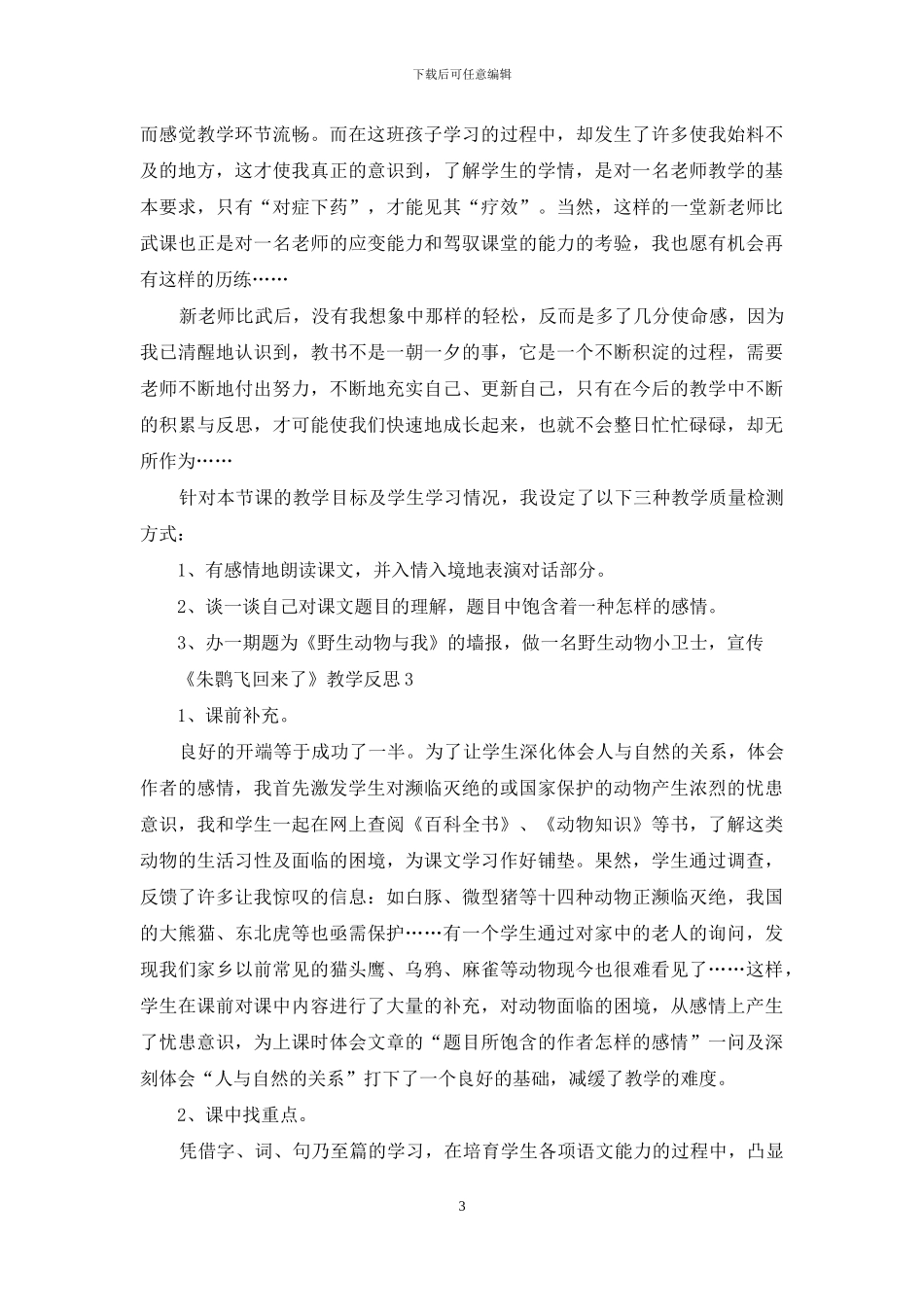 《朱鹮飞回来了》教学反思_第3页