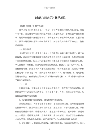 《朱鹮飞回来了》教学反思