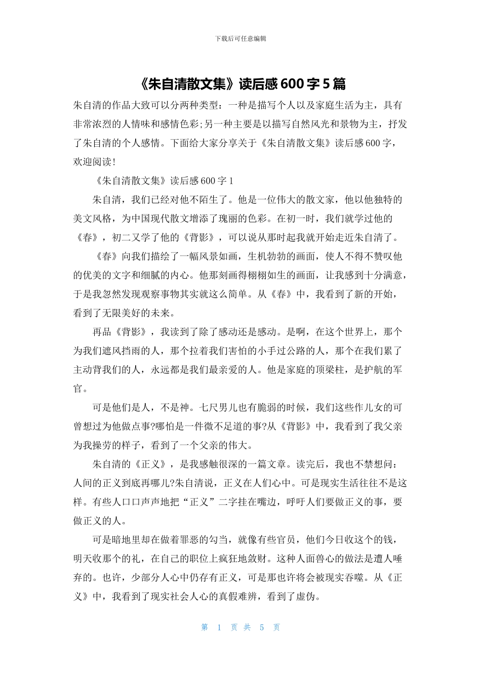 《朱自清散文集》读后感600字5篇_第1页