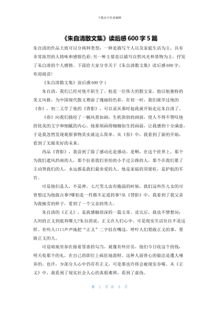 《朱自清散文集》读后感600字5篇