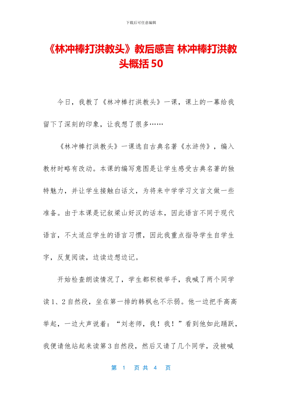 《林冲棒打洪教头》教后感言_第1页