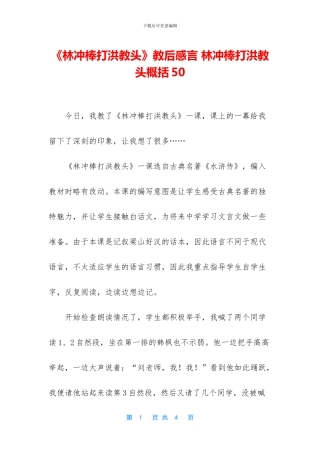 《林冲棒打洪教头》教后感言