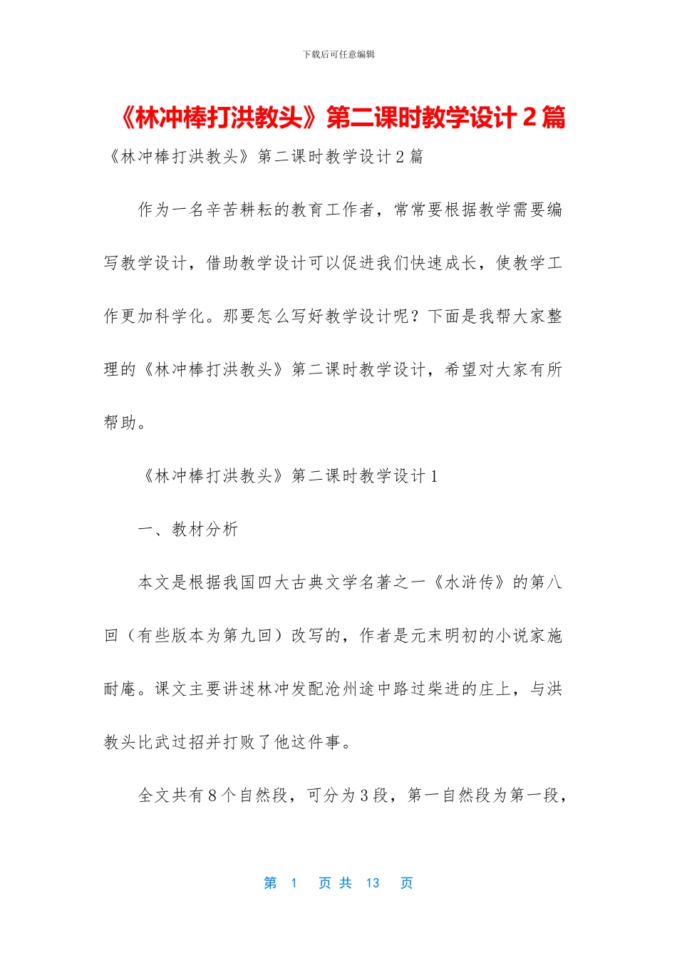 《林冲棒打洪教头》第二课时教学设计2篇_第1页