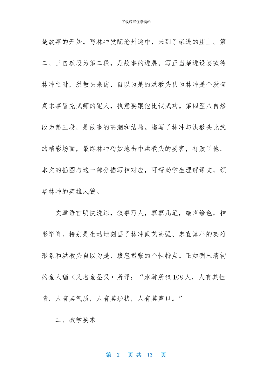 《林冲棒打洪教头》第二课时教学设计2篇_第2页