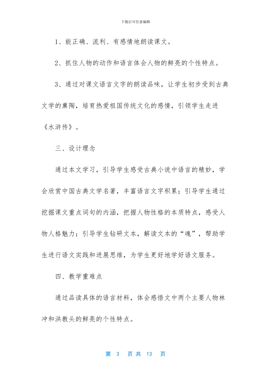 《林冲棒打洪教头》第二课时教学设计2篇_第3页