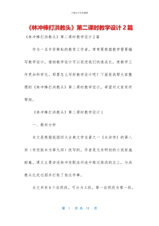 《林冲棒打洪教头》第二课时教学设计2篇