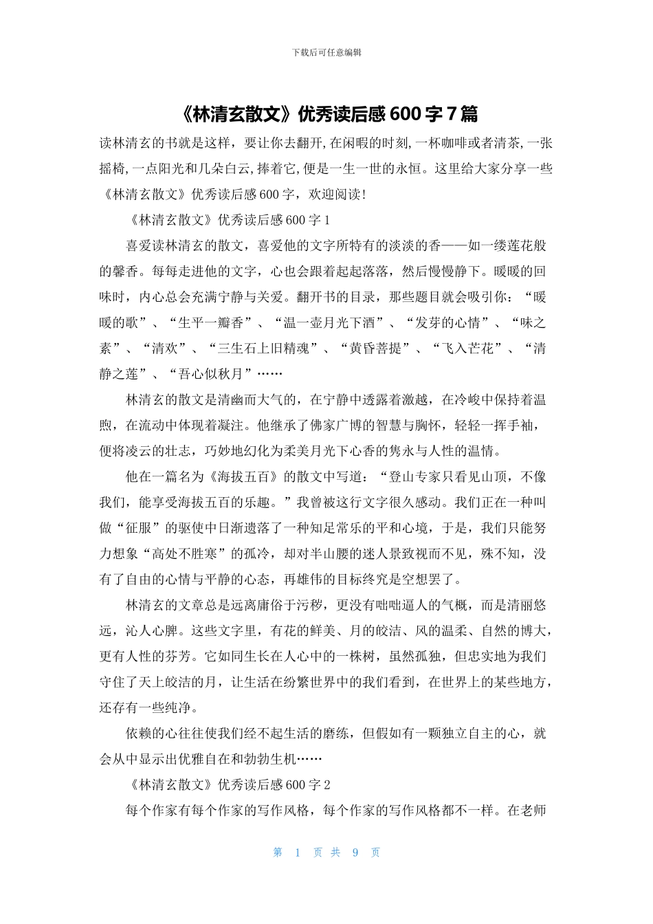《林清玄散文》优秀读后感600字7篇_第1页
