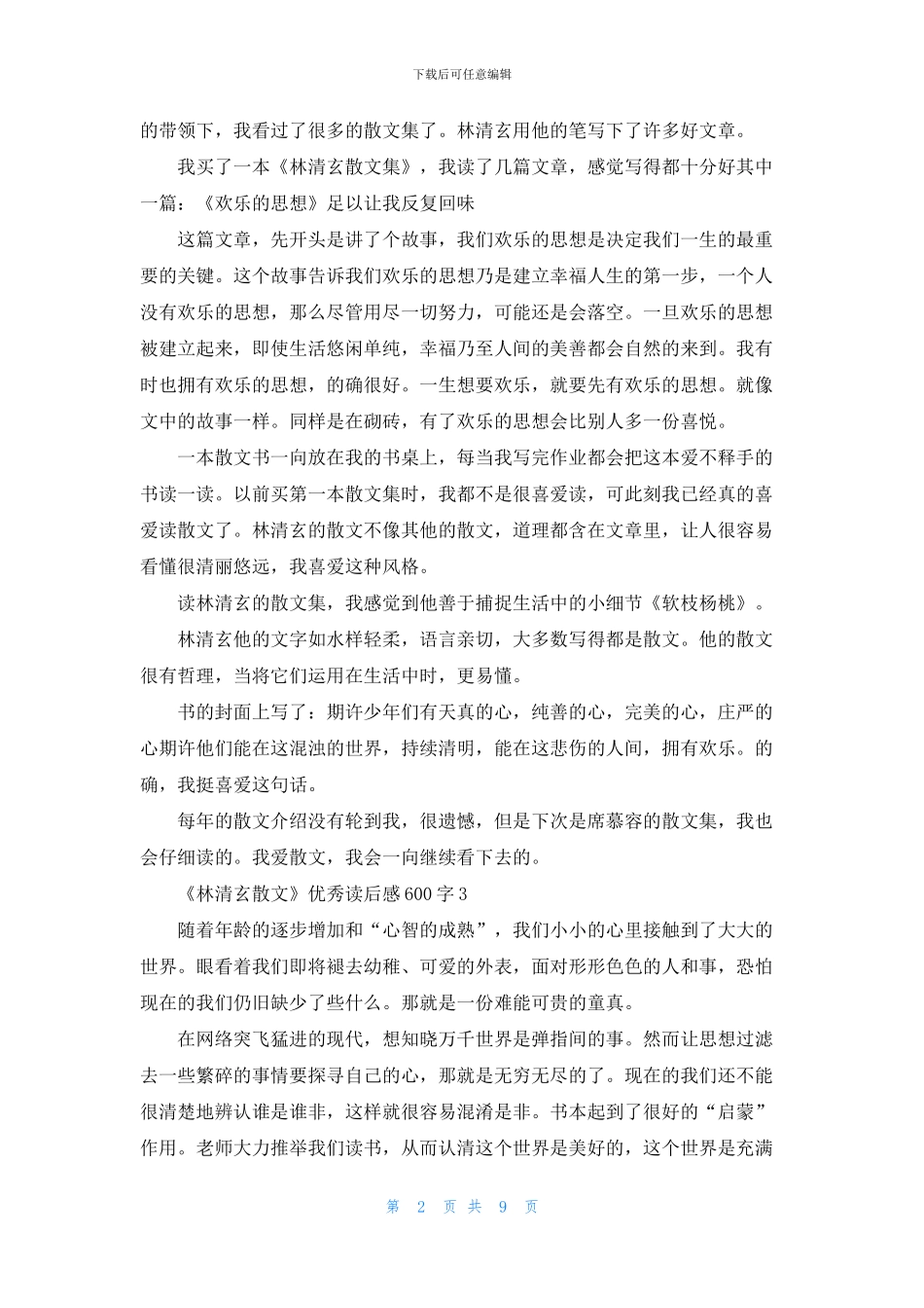 《林清玄散文》优秀读后感600字7篇_第2页