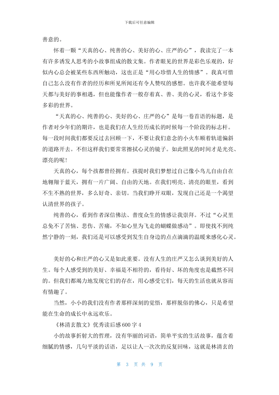 《林清玄散文》优秀读后感600字7篇_第3页