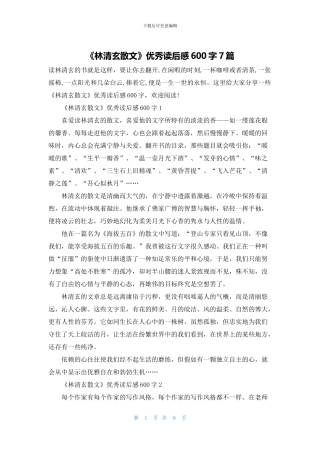 《林清玄散文》优秀读后感600字7篇