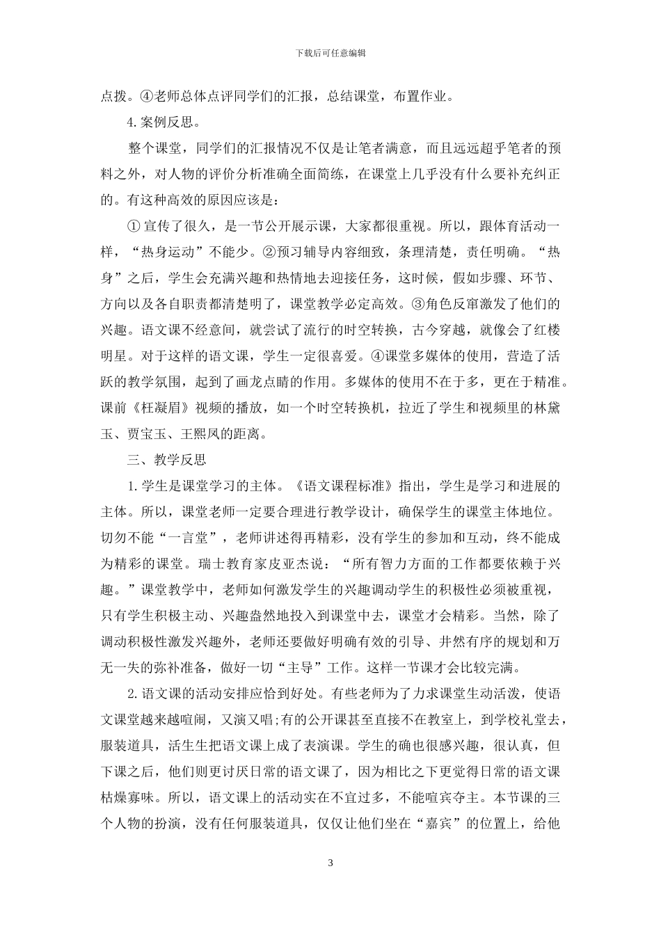 《林黛玉进贾府》教学案例分析_第3页