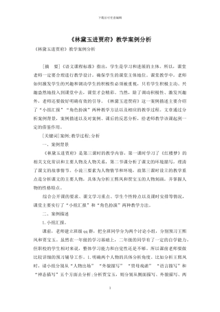 《林黛玉进贾府》教学案例分析