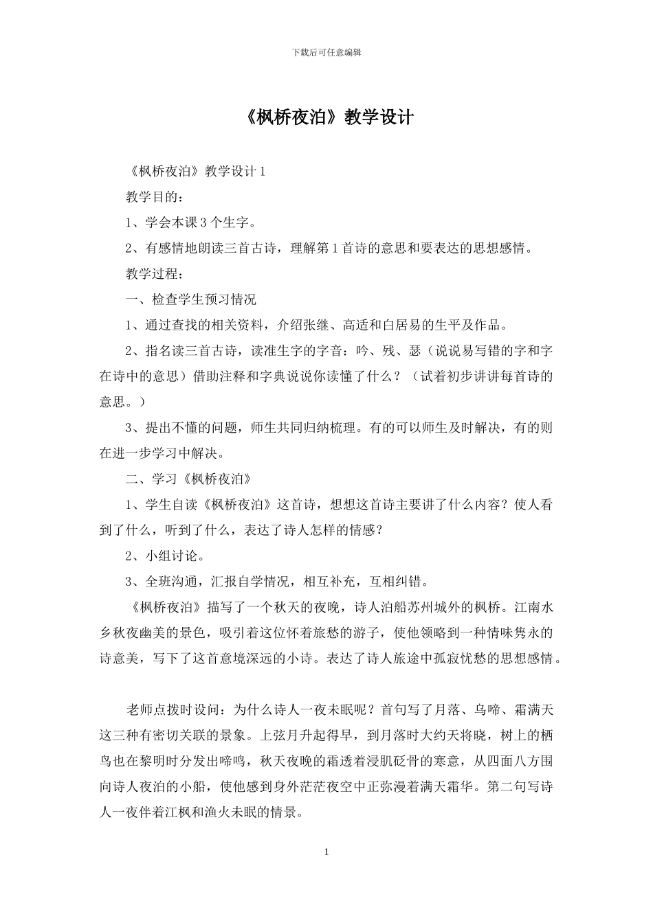 《枫桥夜泊》教学设计_第1页
