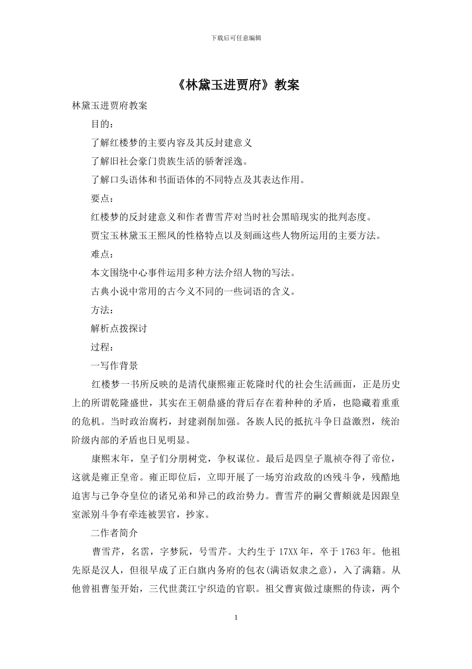 《林黛玉进贾府》教案_第1页