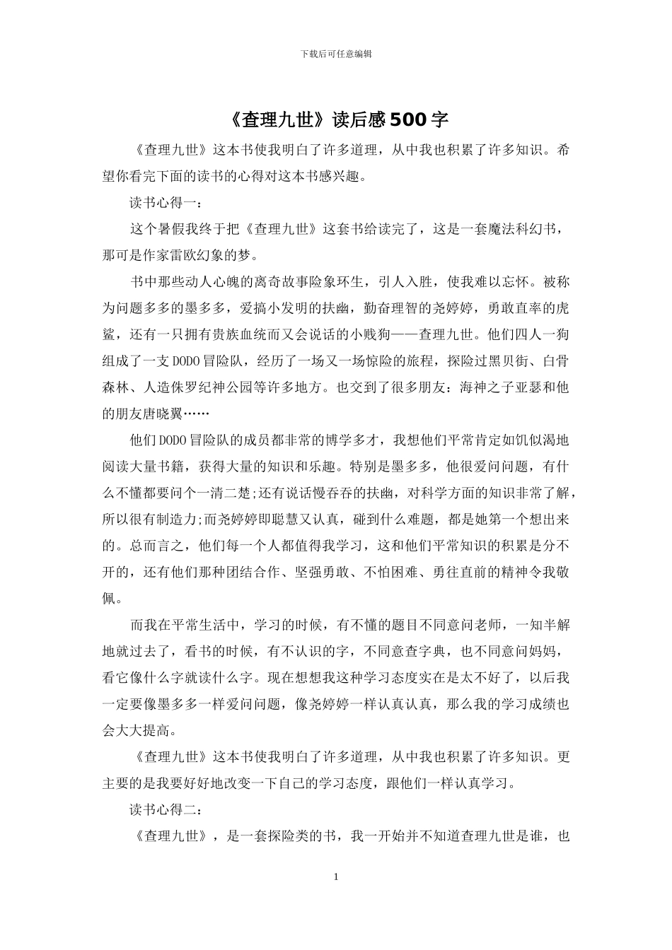 《查理九世》读后感500字_第1页