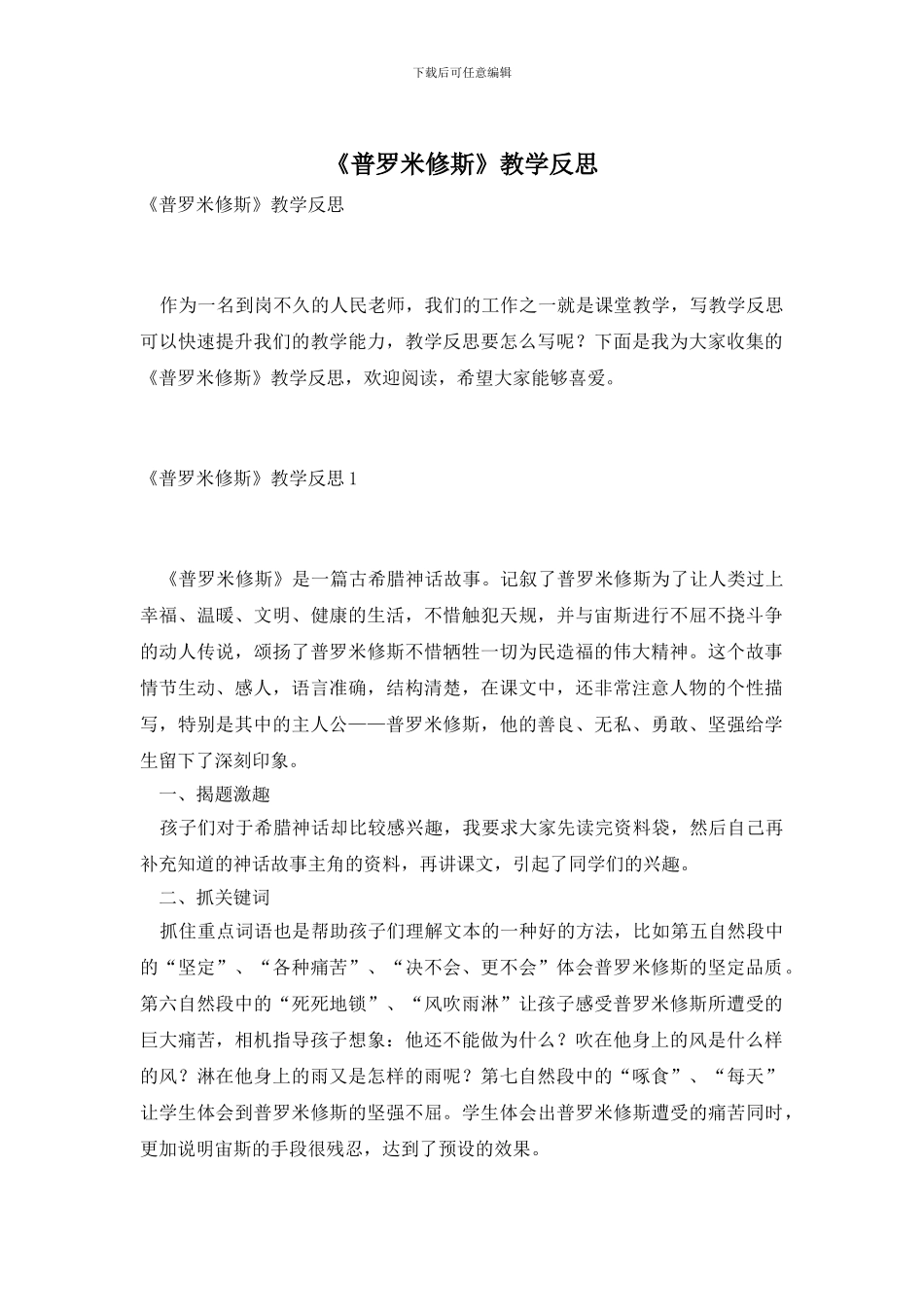 《普罗米修斯》教学反思_第1页