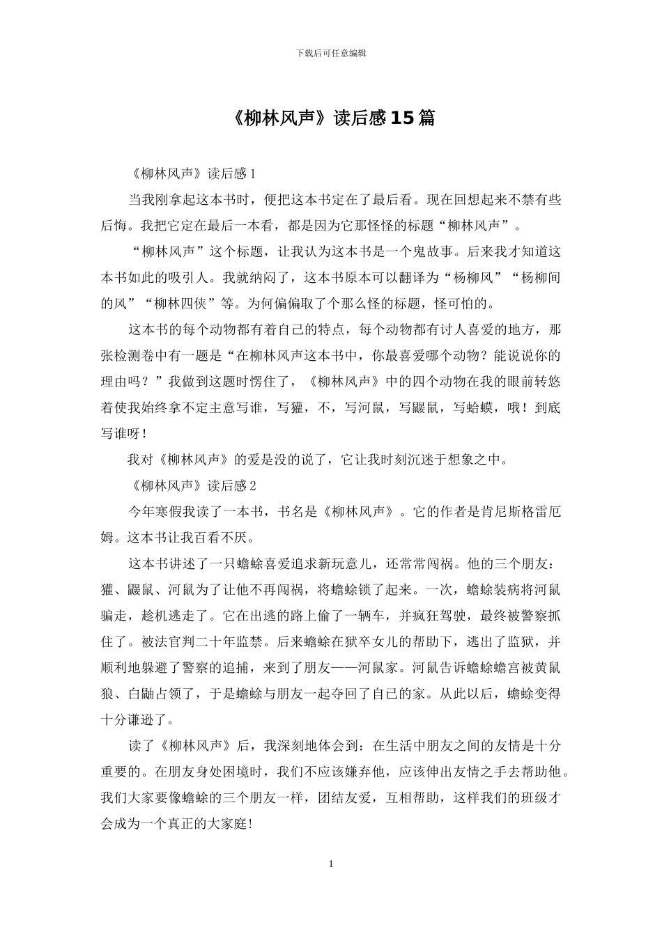 《柳林风声》读后感15篇_第1页