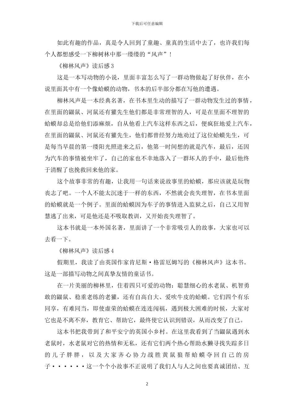《柳林风声》读后感15篇_第2页