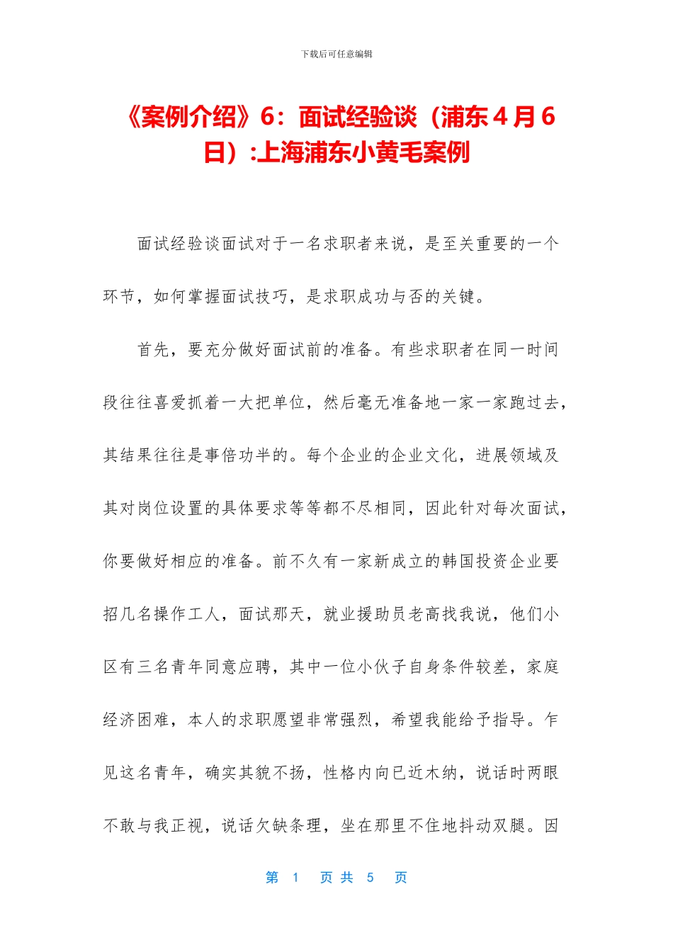 《案例介绍》6：面试经验谈_第1页