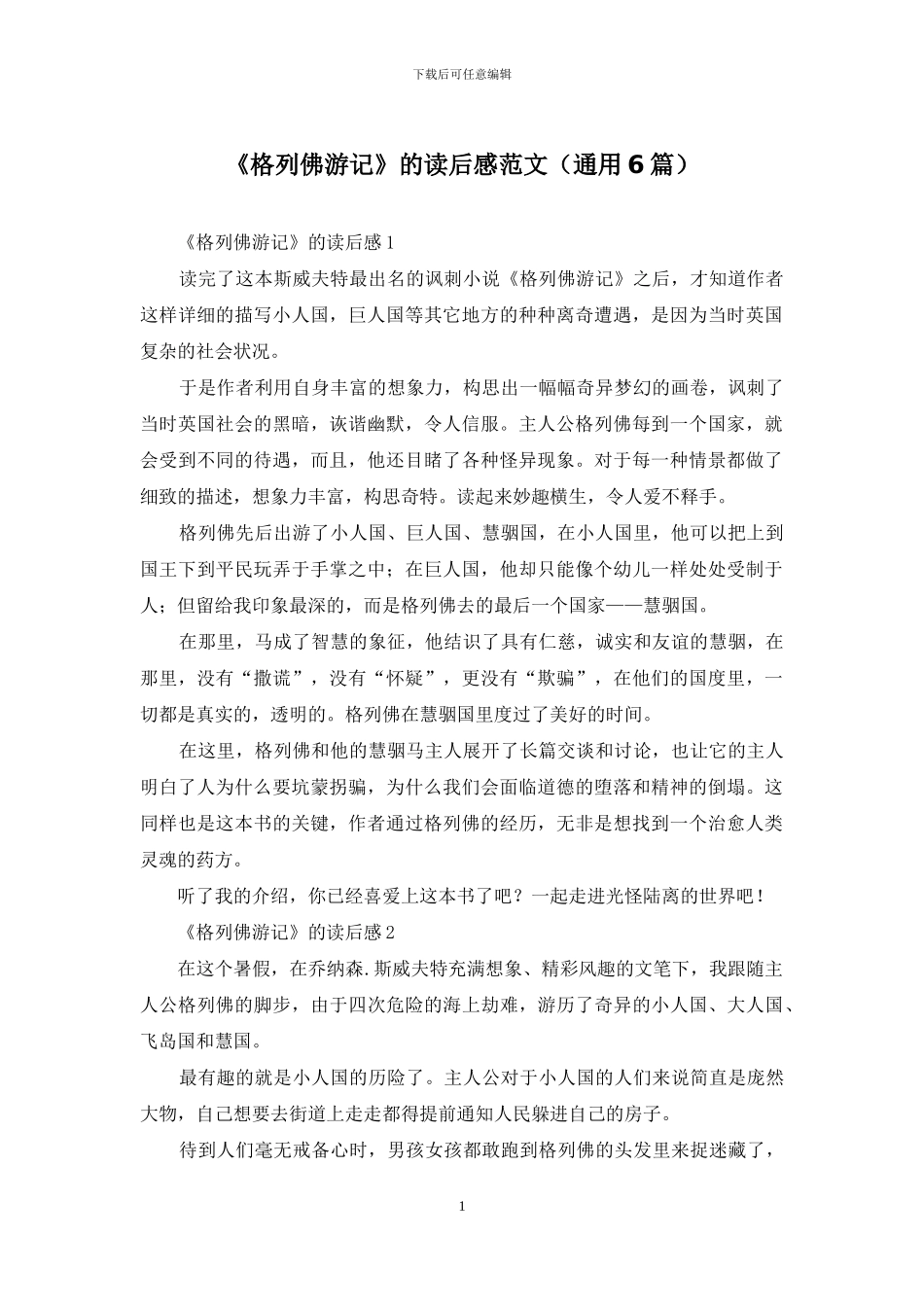 《格列佛游记》的读后感范文_第1页