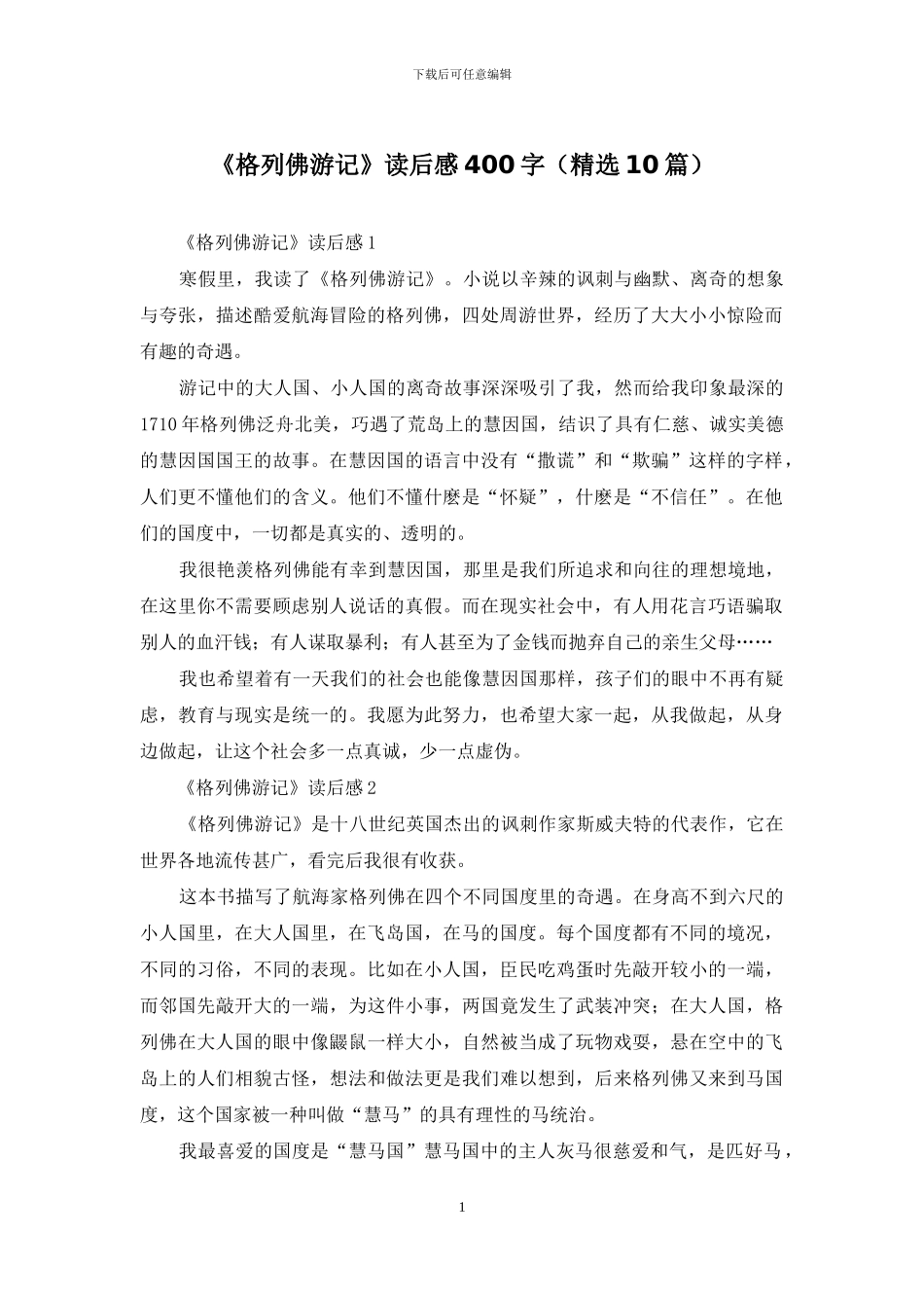 《格列佛游记》读后感400字_第1页