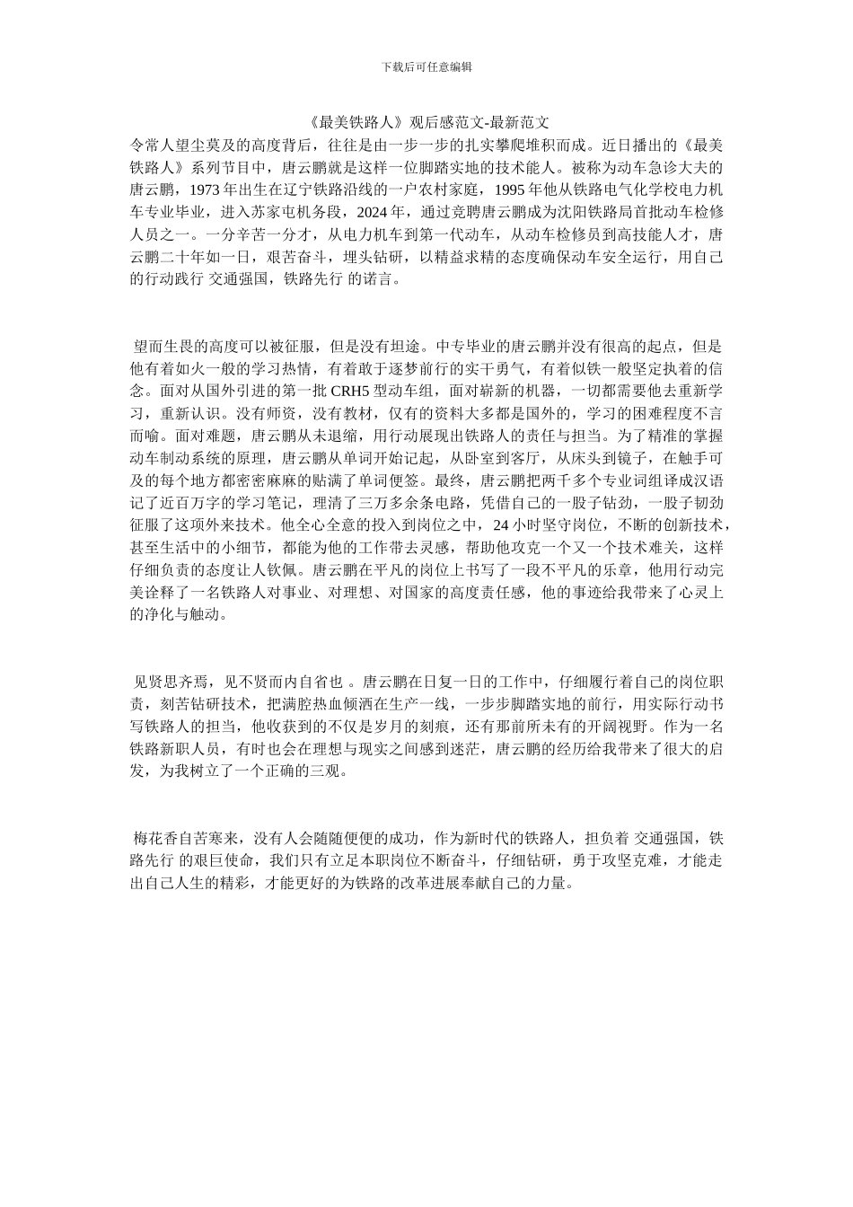 《最美铁路人》观后感范文_第1页