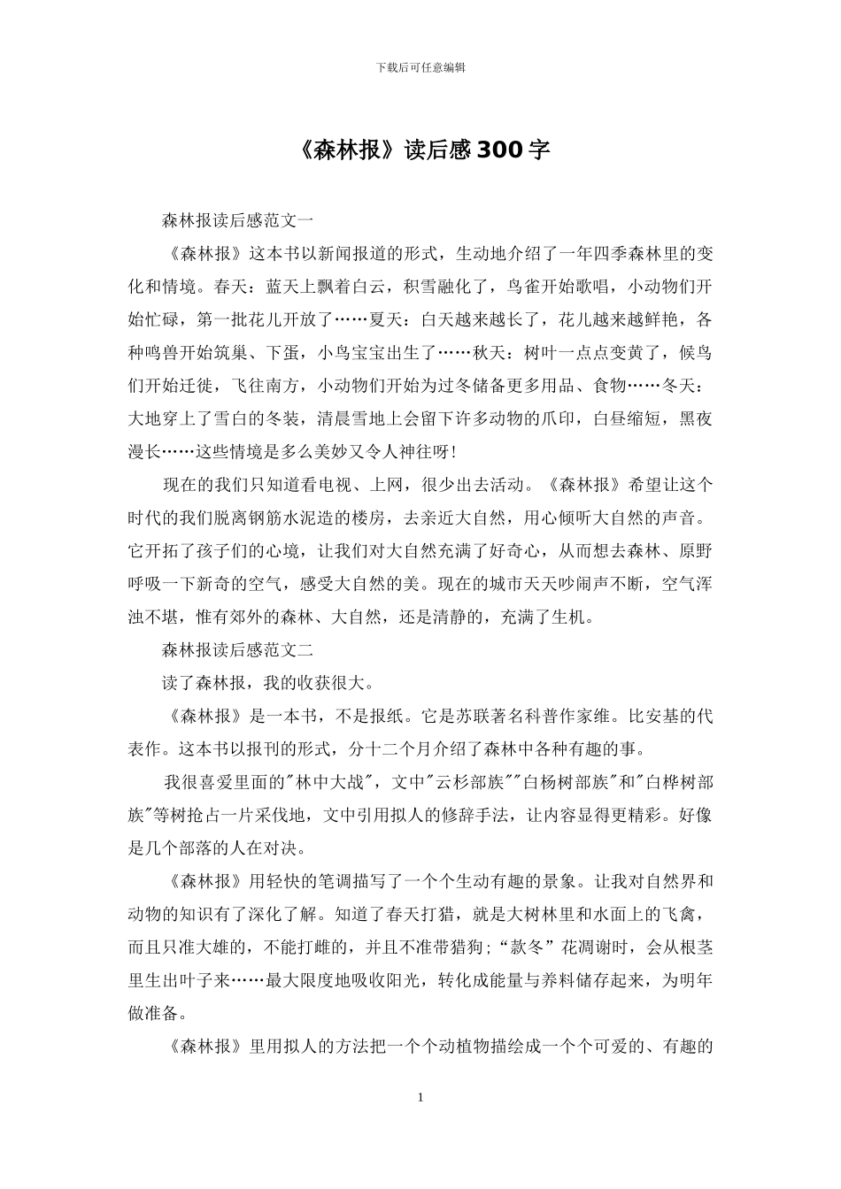 《森林报》读后感300字_第1页