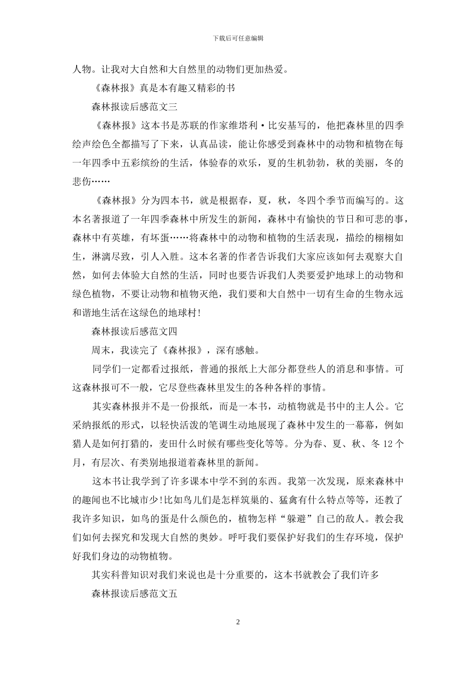 《森林报》读后感300字_第2页