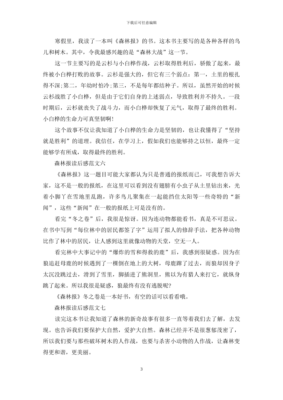 《森林报》读后感300字_第3页