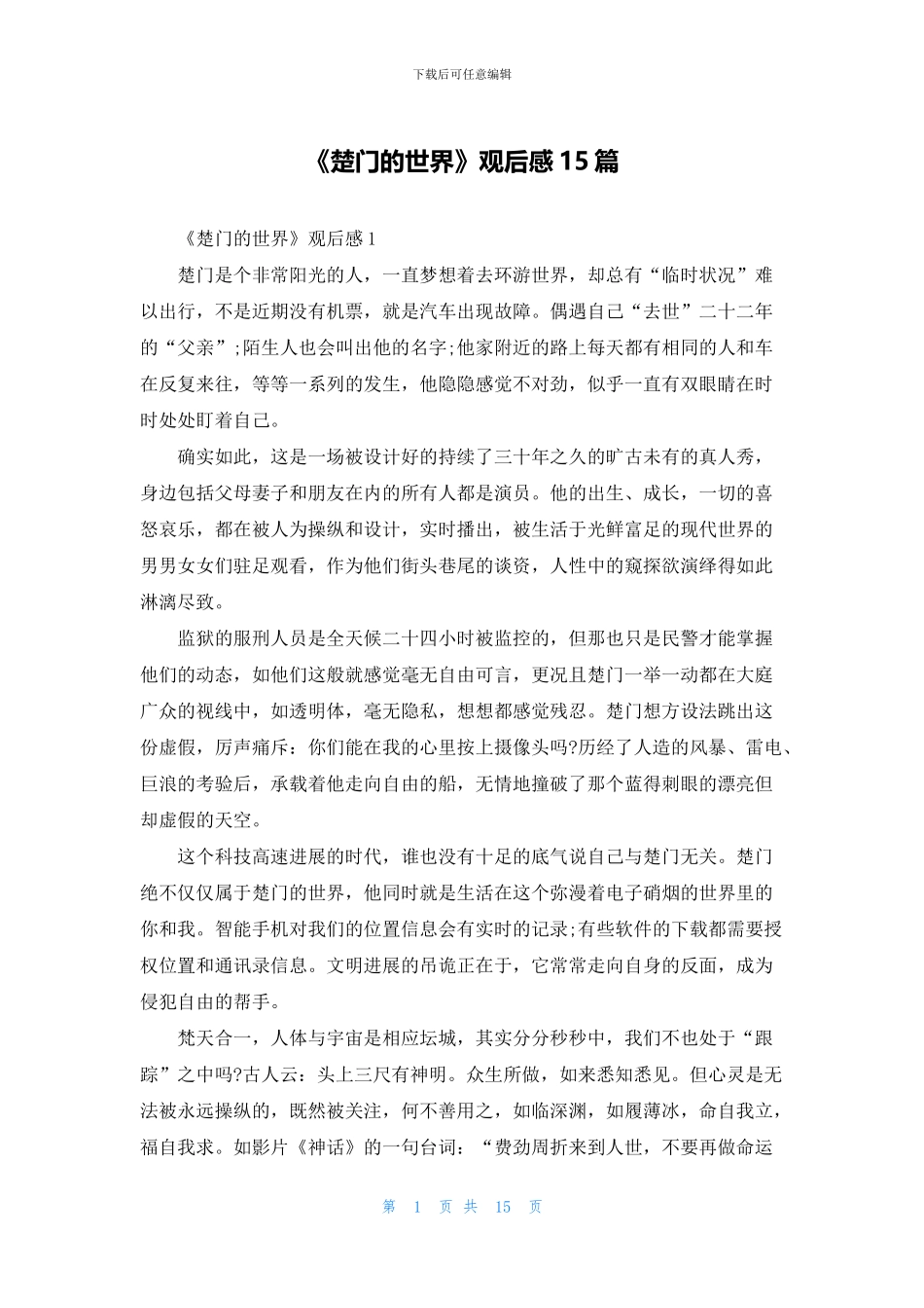 《楚门的世界》观后感15篇_第1页