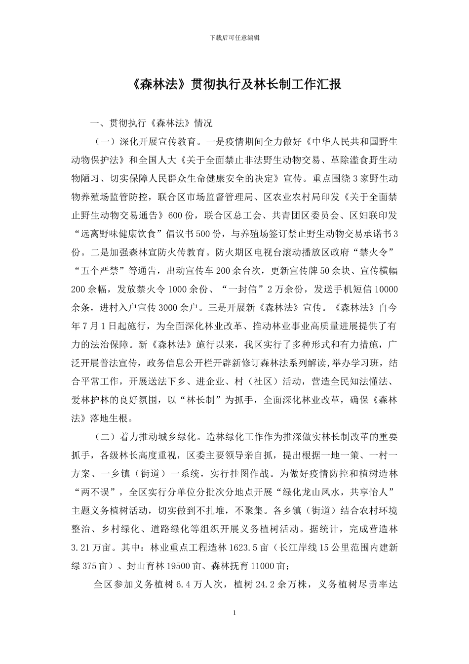 《森林法》贯彻执行及林长制工作汇报_第1页