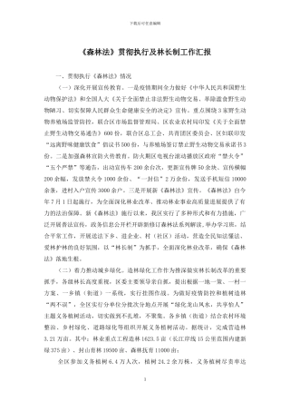 《森林法》贯彻执行及林长制工作汇报