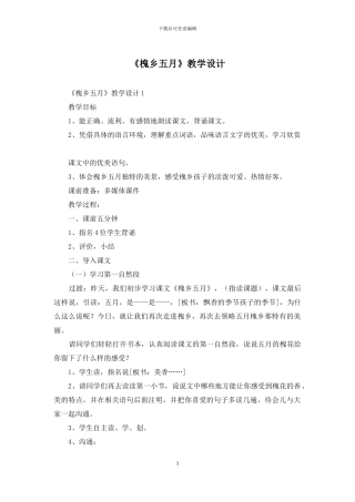 《槐乡五月》教学设计