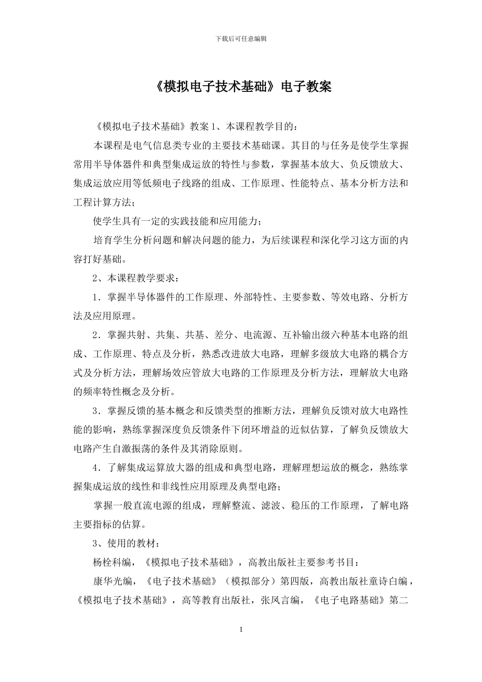 《模拟电子技术基础》电子教案_第1页